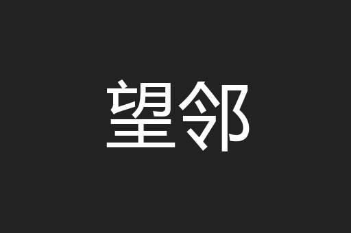 望邻
