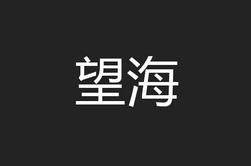 望海