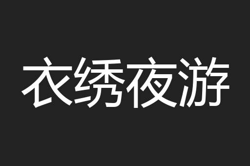 衣绣夜游