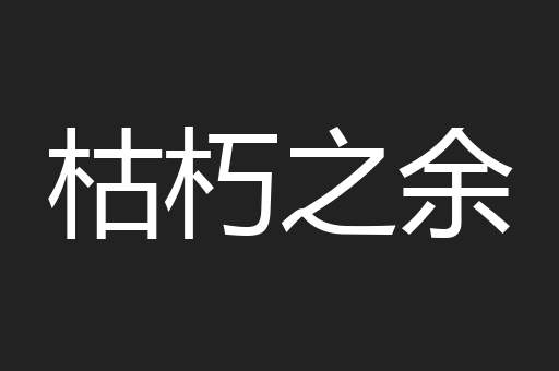 枯朽之余