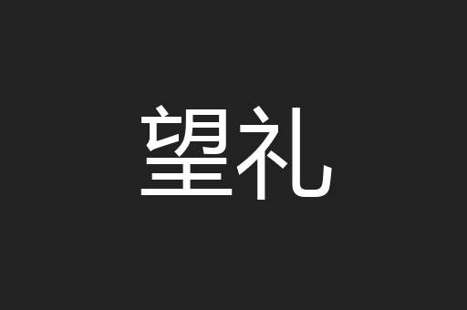 望礼