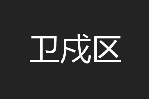 卫戍区
