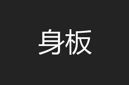 身板