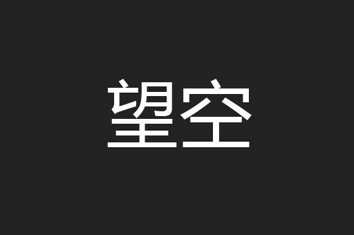 望空