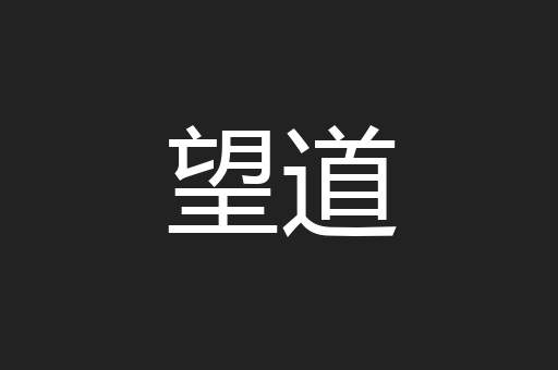 望道