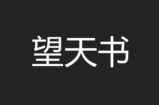 望天书