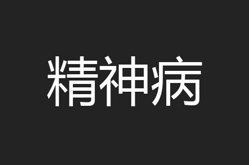 精神病