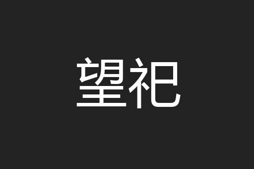 望祀