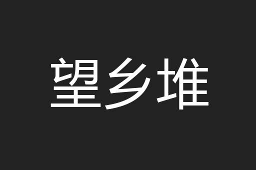 望乡堆