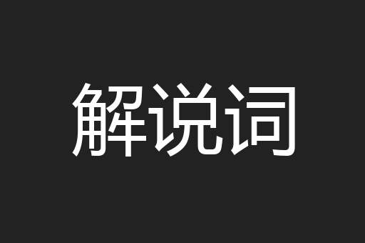 解说词
