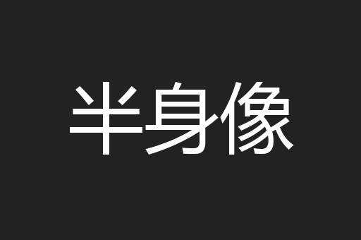 半身像