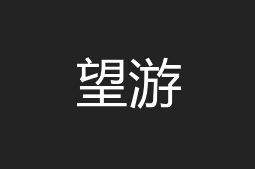 望游