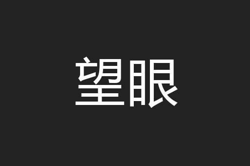 望眼