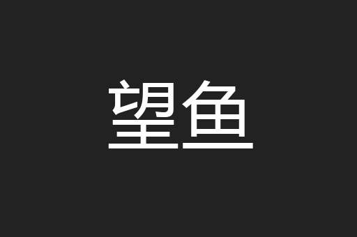 望鱼