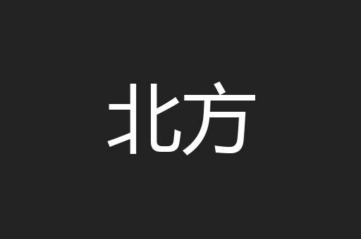 北方