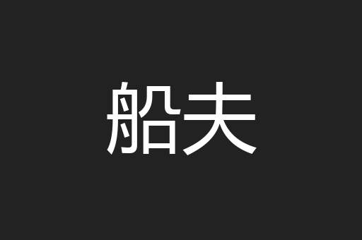 船夫