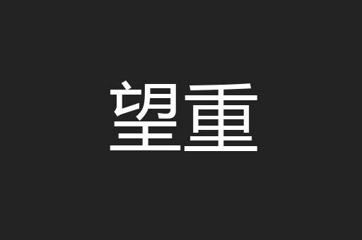 望重
