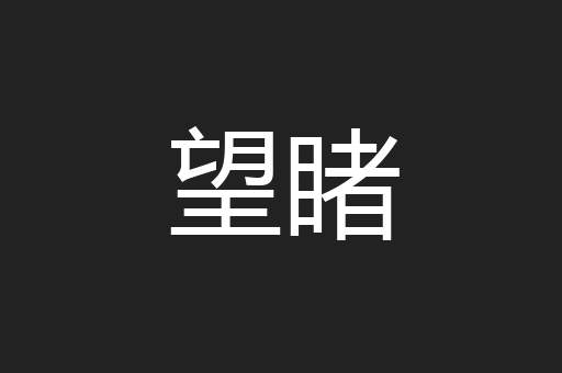 望睹