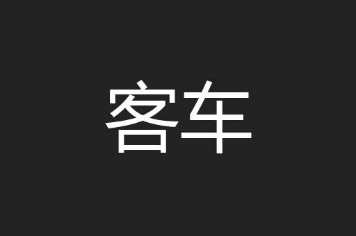 客车