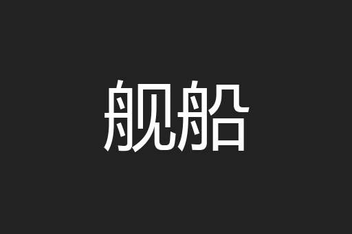 舰船