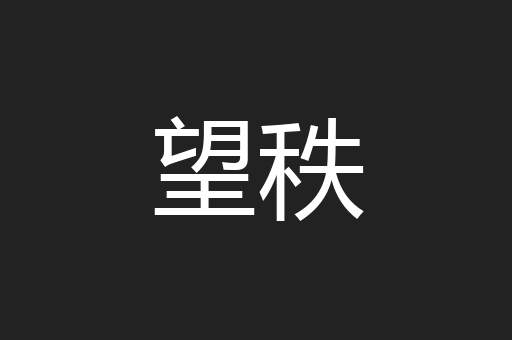 望秩