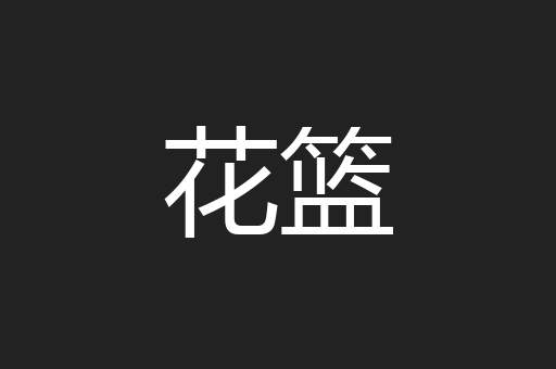 花篮
