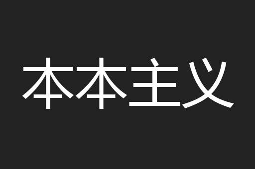 本本主义