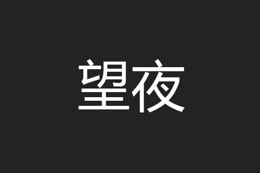 望夜