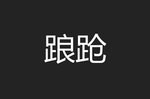 踉跄
