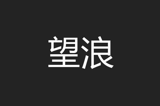 望浪