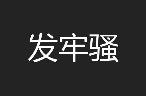 发牢骚