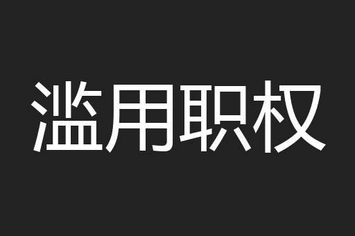 滥用职权