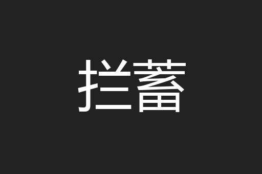 拦蓄