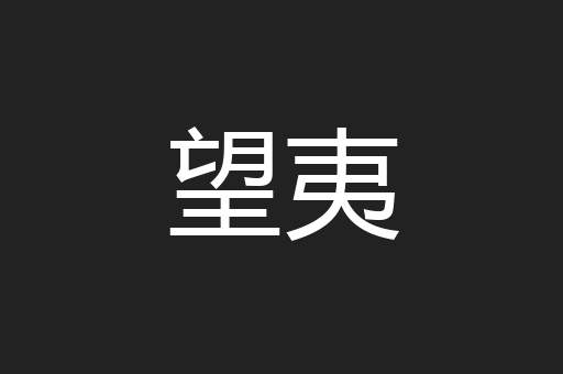 望夷