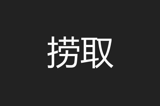 捞取