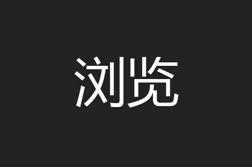 浏览