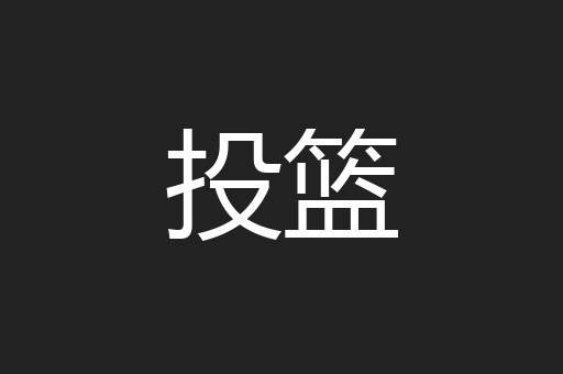 投篮