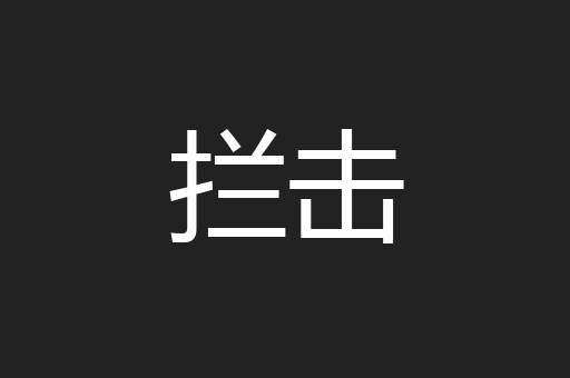 拦击