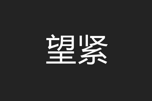 望紧