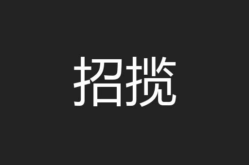 招揽