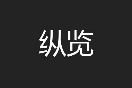 纵览