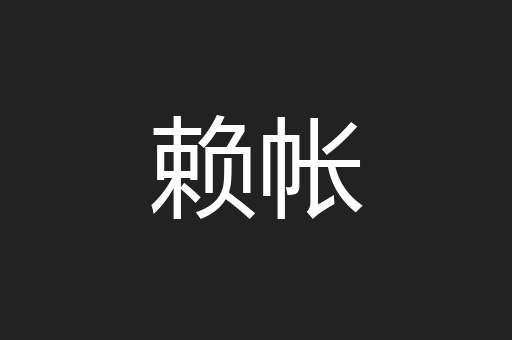赖帐