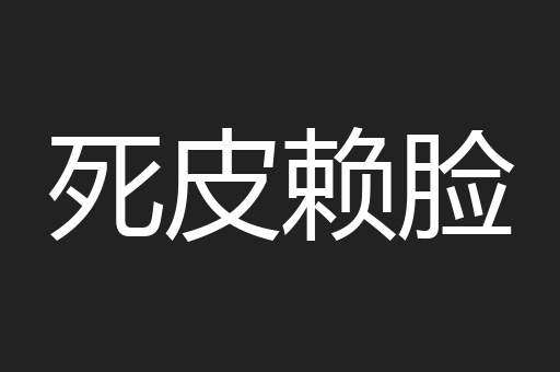 死皮赖脸