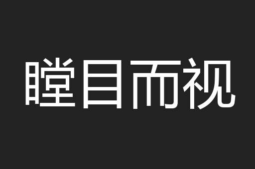 瞠目而视