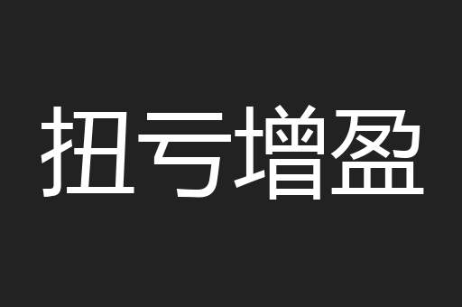 扭亏增盈