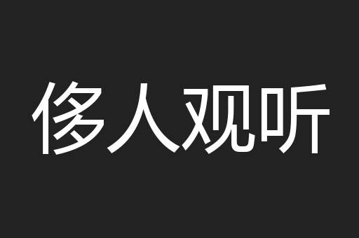 侈人观听