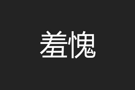 羞愧