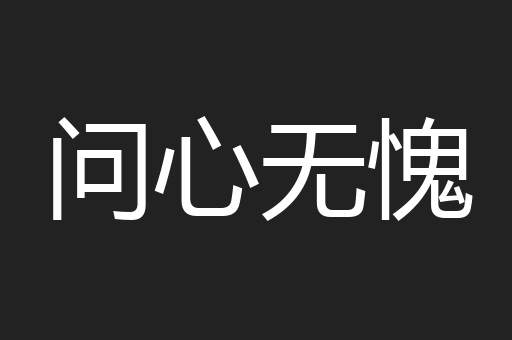 问心无愧