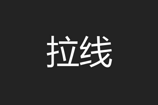 拉线