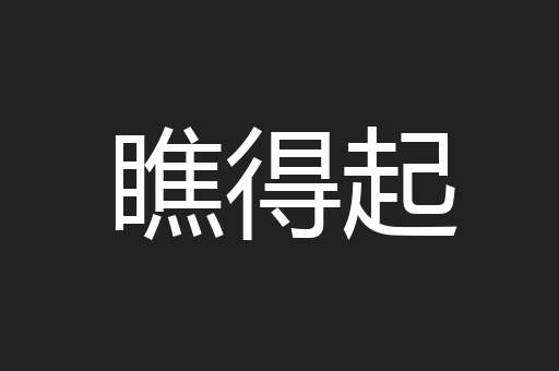 瞧得起